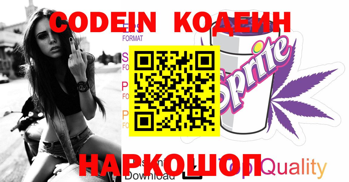 Codein напиток Lean (лин)  Вход с VPN  Шали  Codein Purple Drank 