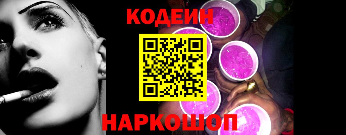 Кодеиновый сироп Lean Purple Drank Шали